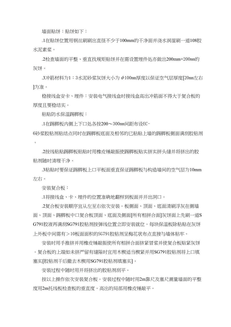 增强石膏聚苯复合板外墙内保温监理实施细则_第4页