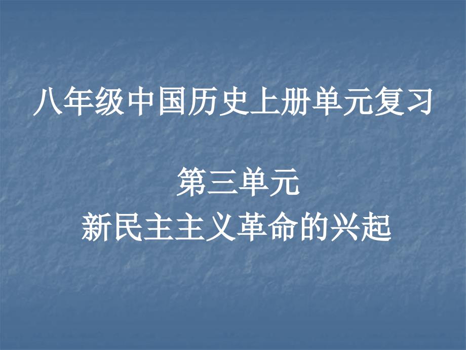 八年级中国历史上第3单元复习课件_第1页