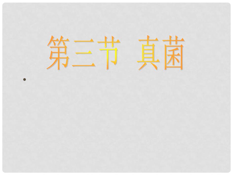 湖北省武汉市八年级生物上册《5.4.3真菌》课件 新人教版_第1页