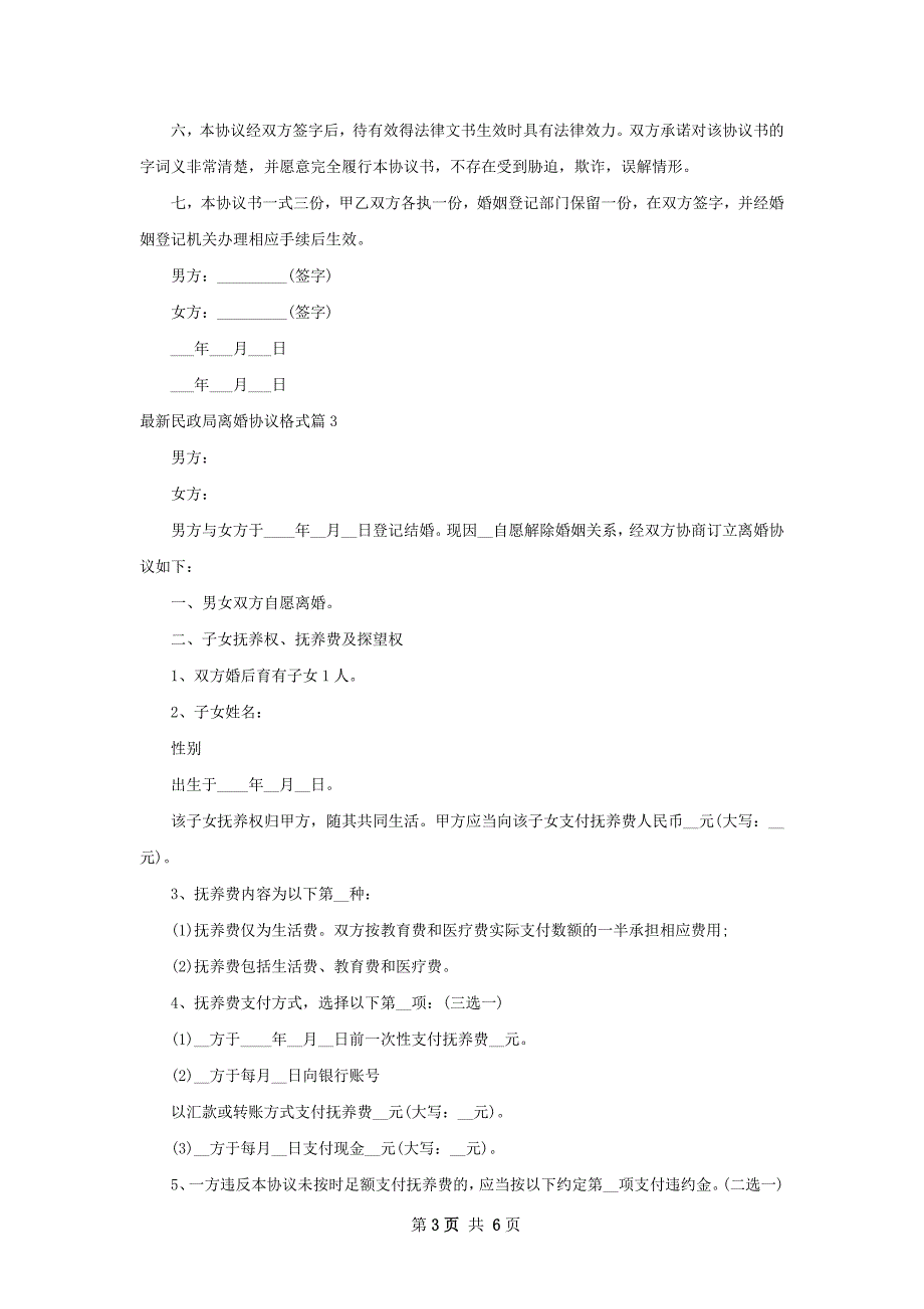 最新民政局离婚协议格式（5篇完整版）_第3页