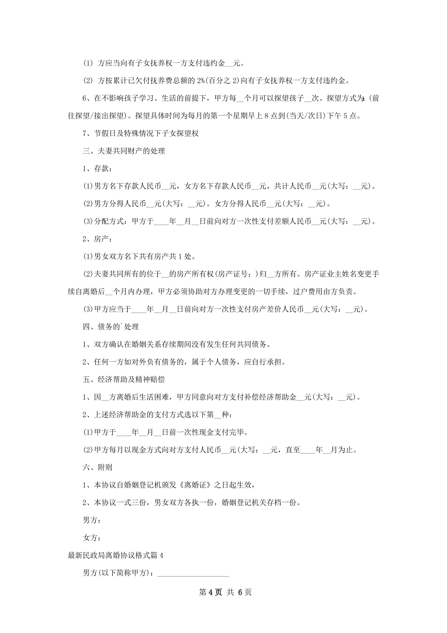 最新民政局离婚协议格式（5篇完整版）_第4页