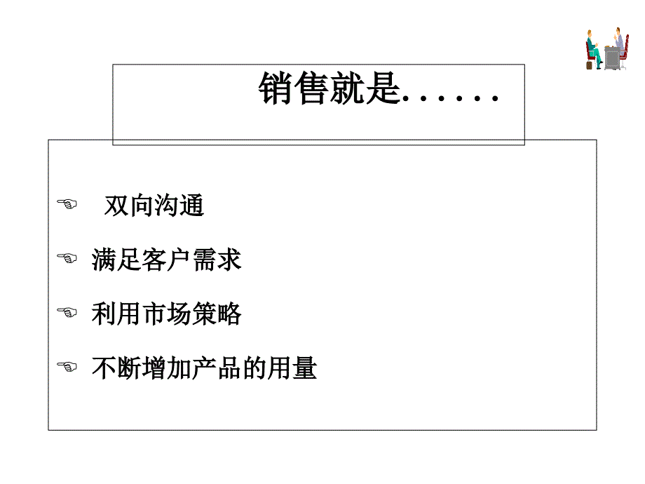 面对面拜访技巧课件_第4页