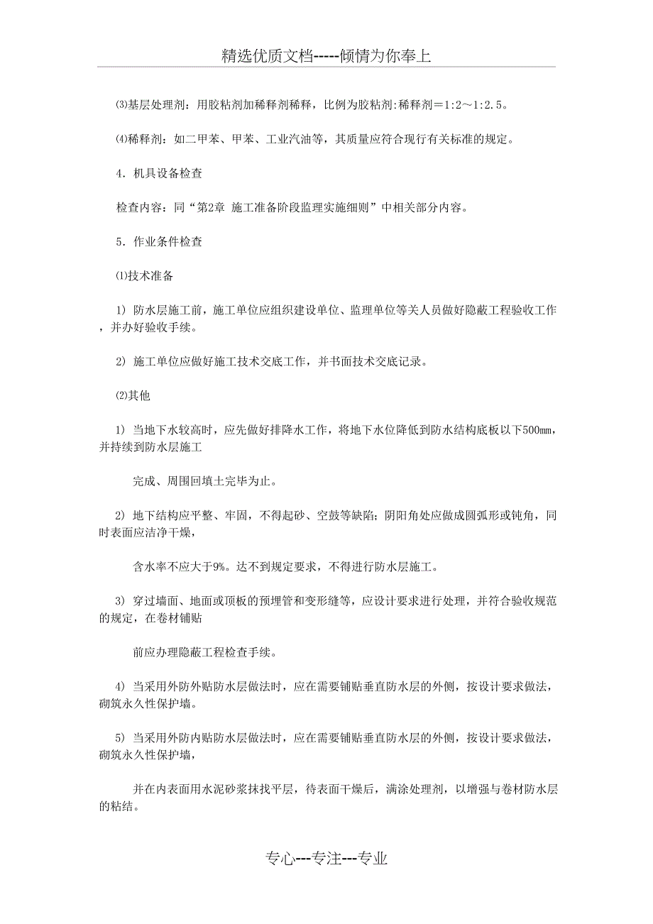 地下高聚物改性沥青防水卷材施工监理实施细则分析_第2页