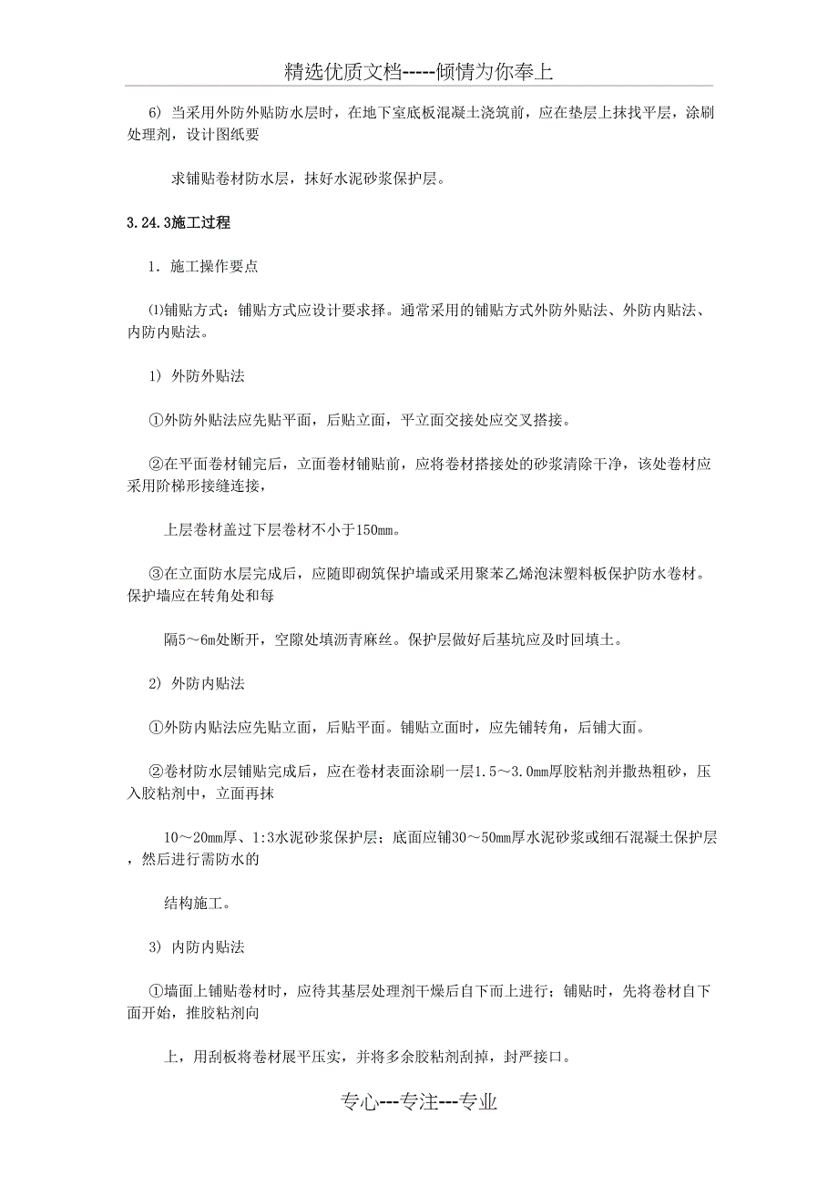 地下高聚物改性沥青防水卷材施工监理实施细则分析_第3页