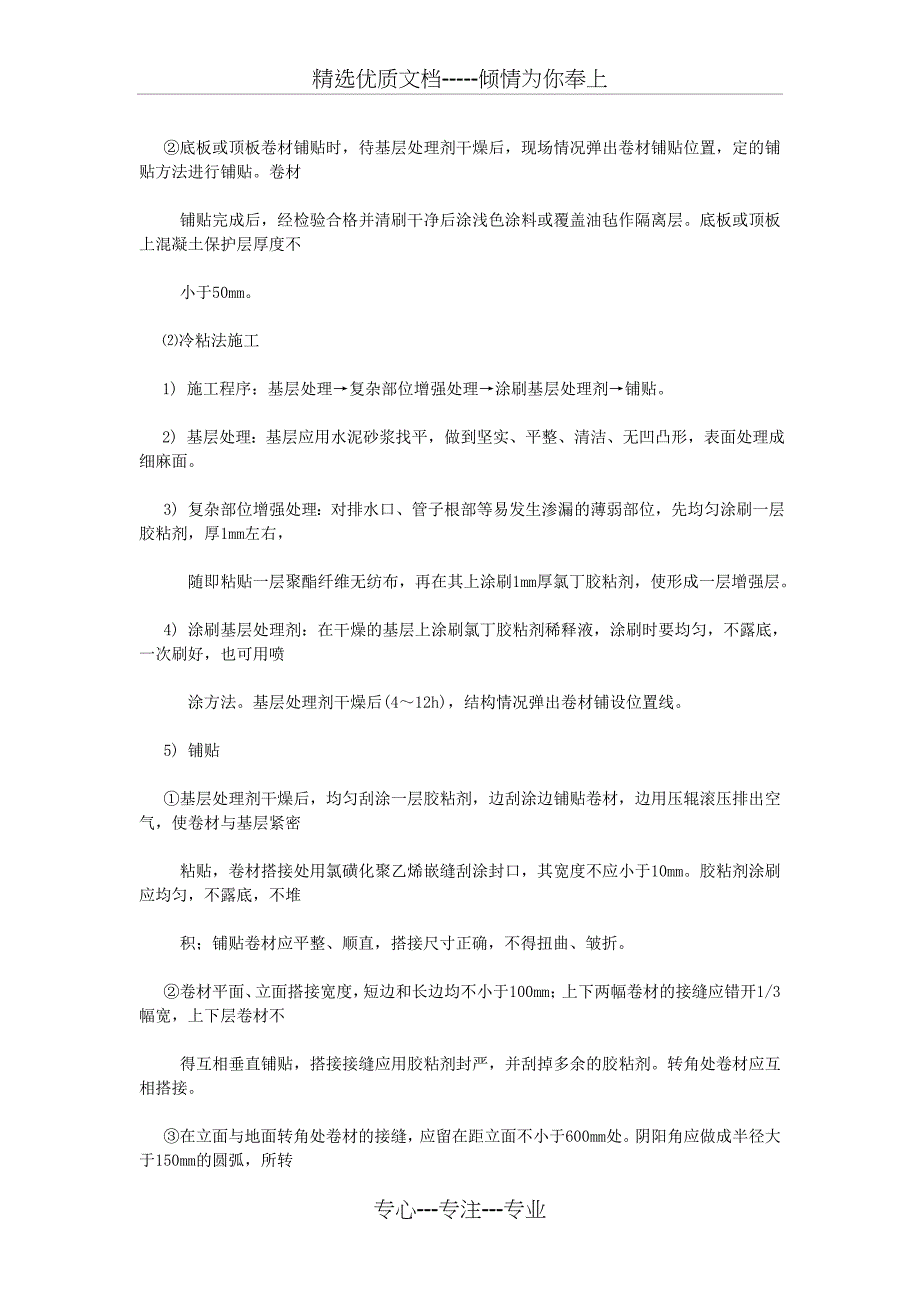 地下高聚物改性沥青防水卷材施工监理实施细则分析_第4页