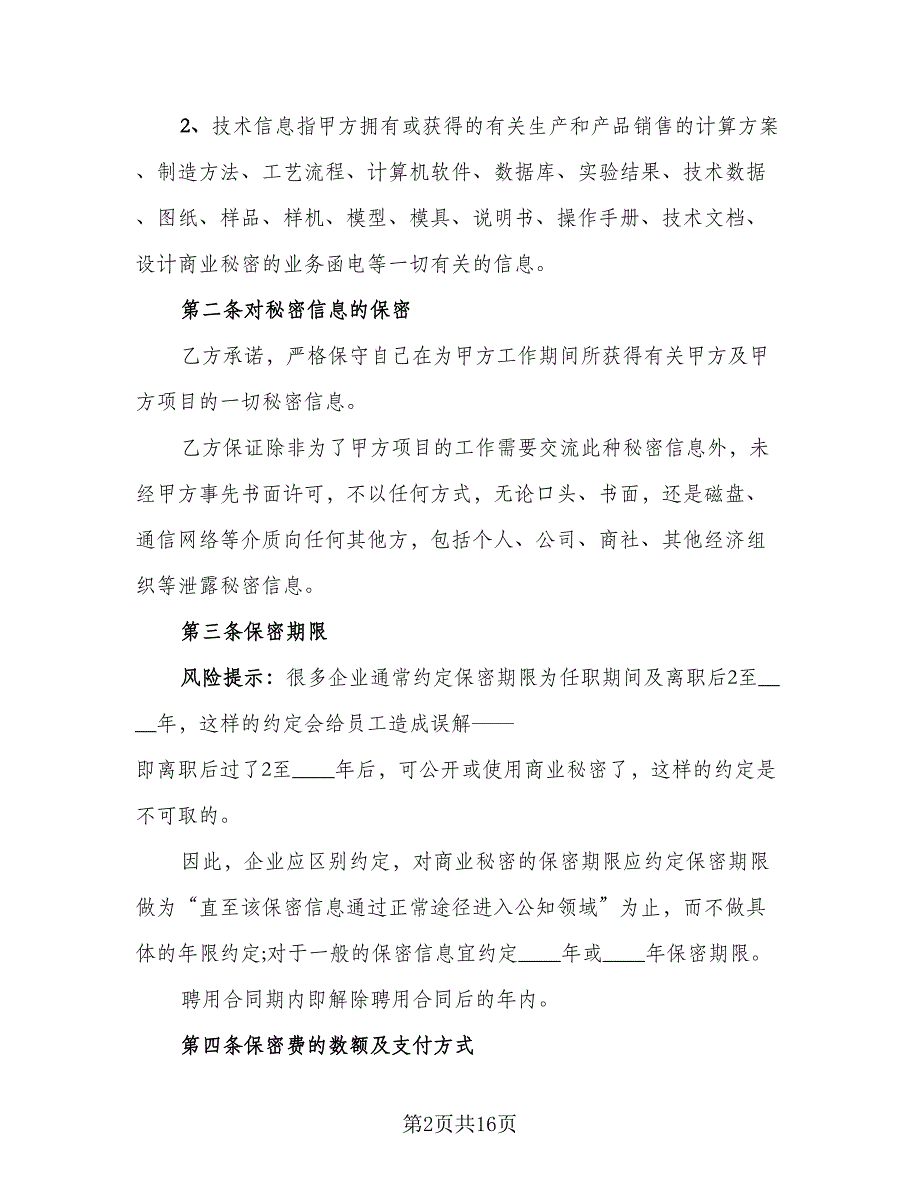 加工保密协议简洁模板（7篇）_第2页