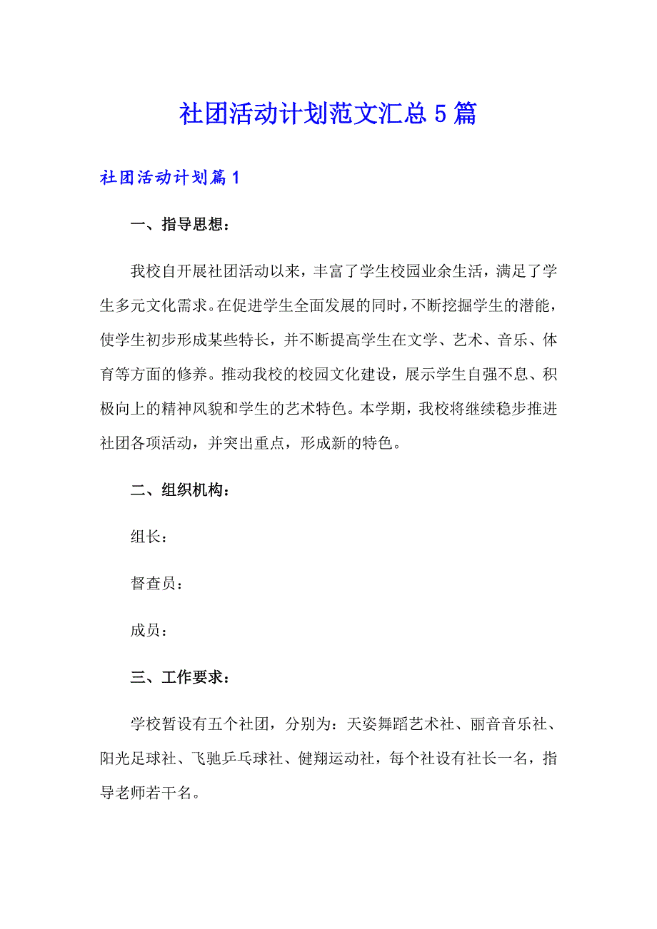 社团活动计划范文汇总5篇_第1页