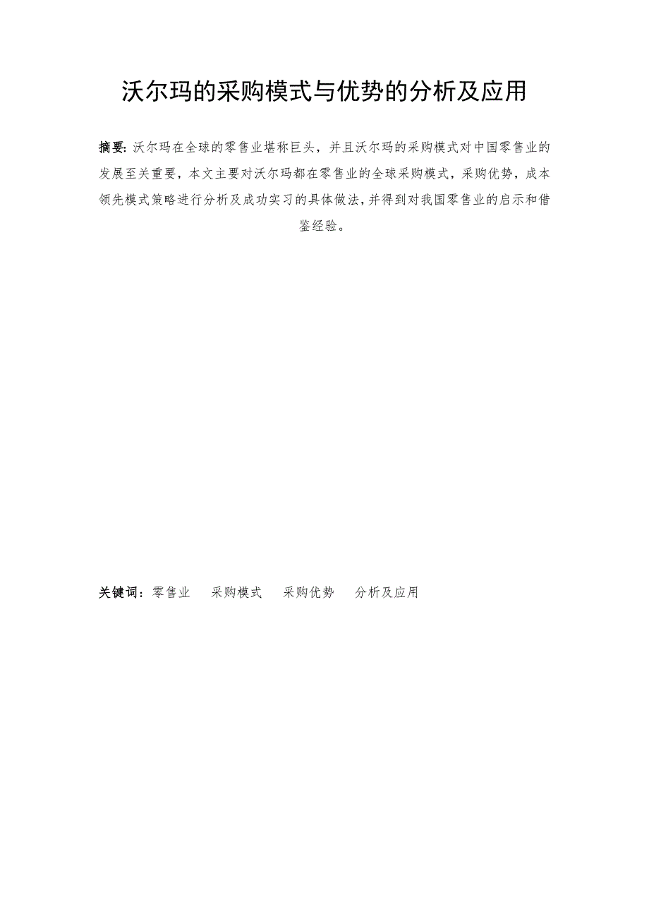 电子商务毕业论文沃尔玛的采购模式与优势的分析及应用_第1页