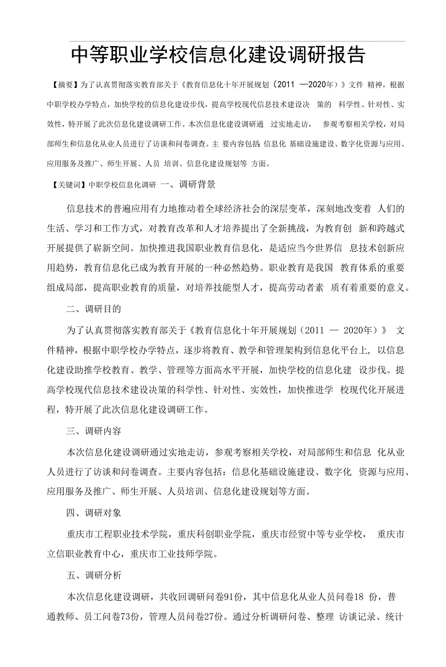 中等职业学校信息化建设调研报告.docx_第1页