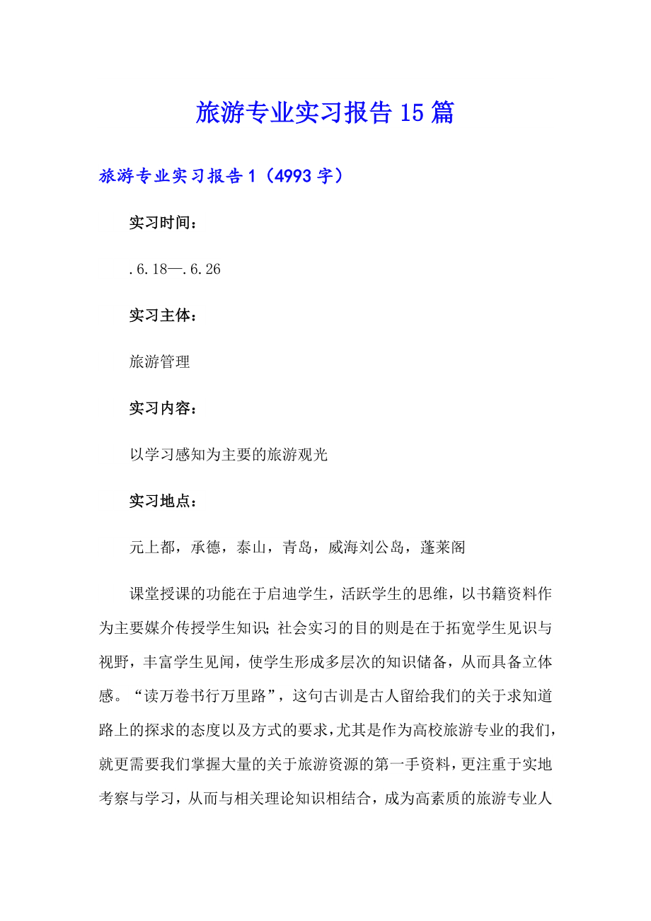 （多篇）旅游专业实习报告15篇_第1页