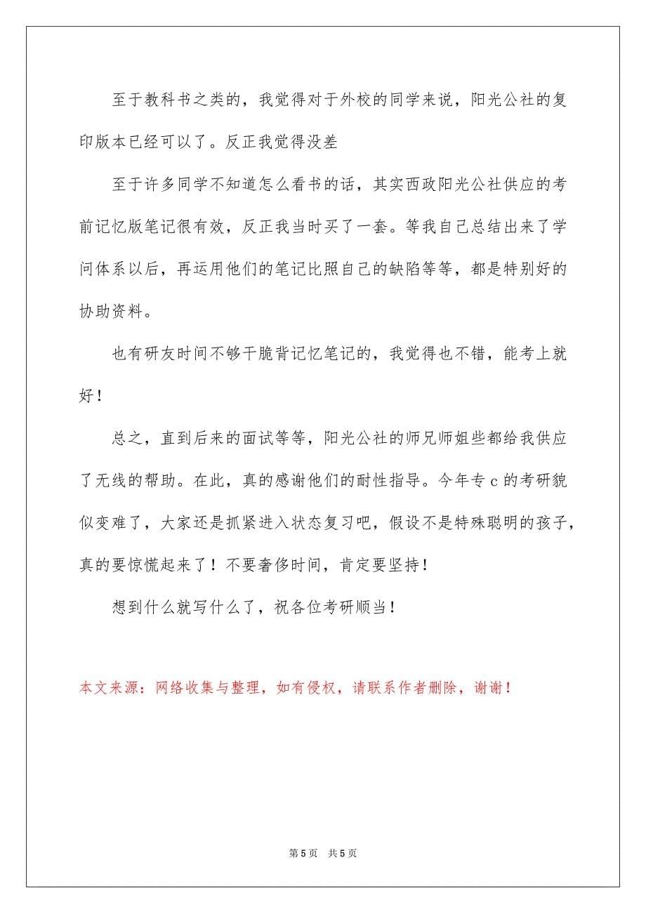 2023年考研过来人的考研经验分享范文.docx_第5页