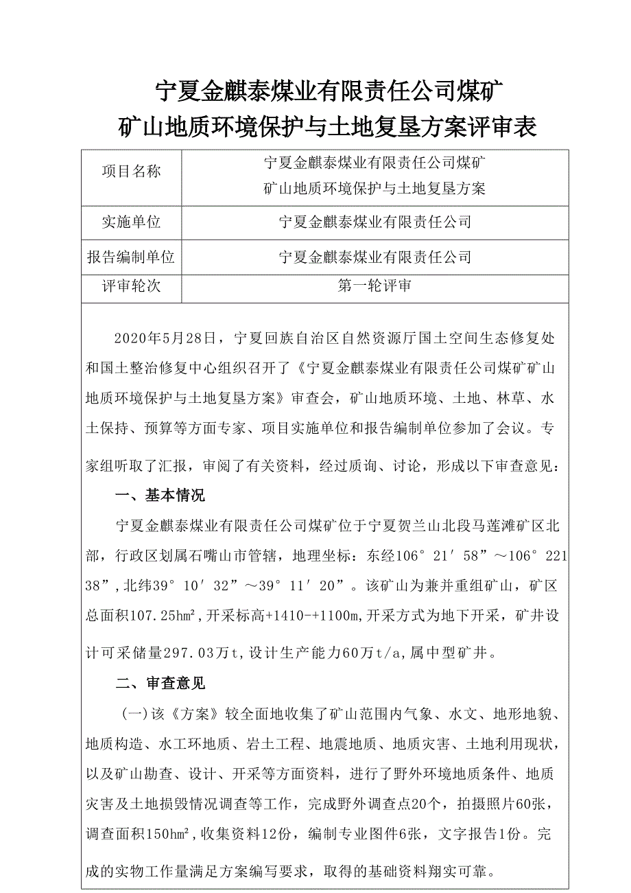 金麒泰煤业有限责任公司煤矿矿山地质环境保护与土地复垦方案评审意见.docx_第1页