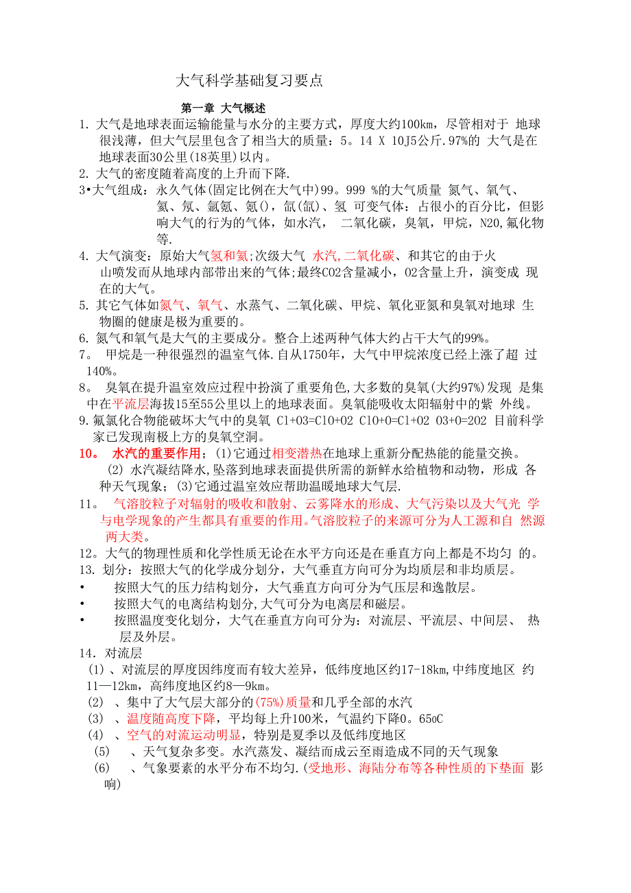 大气科学基础复习要点_第1页