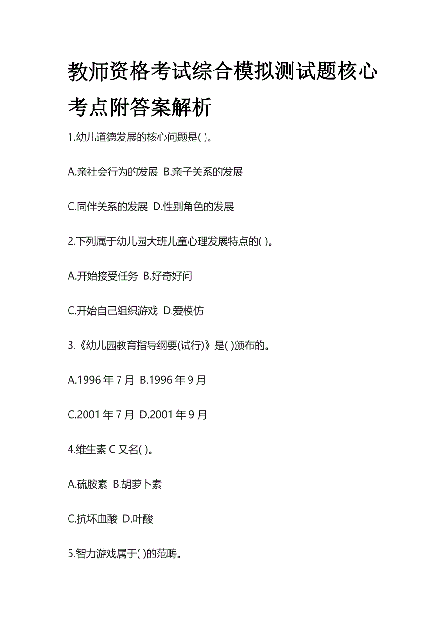 2023年版教师资格考试综合模拟测试题核心考点附答案解析vv.docx_第1页