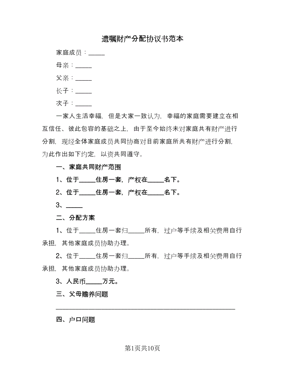 遗嘱财产分配协议书范本（六篇）.doc_第1页