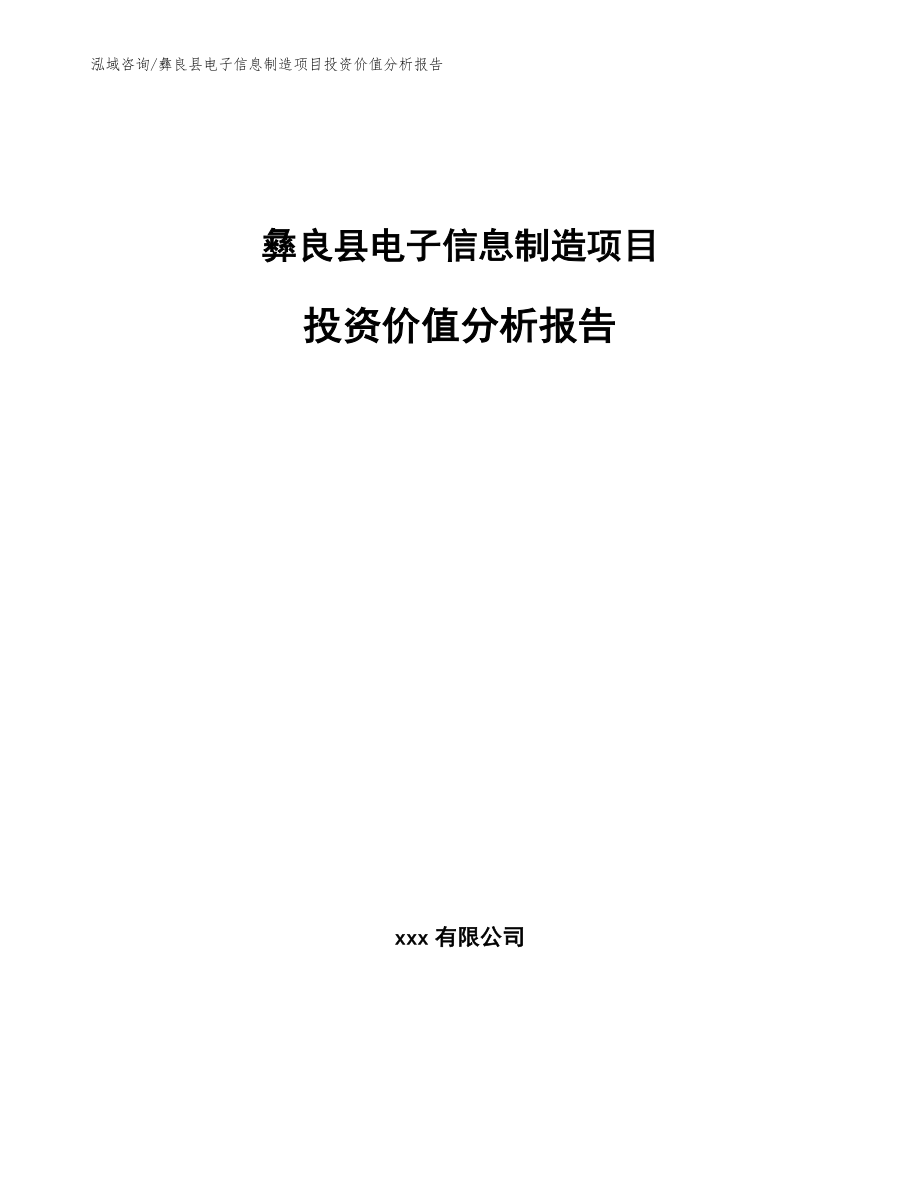 彝良县电子信息制造项目投资价值分析报告_模板范本_第1页