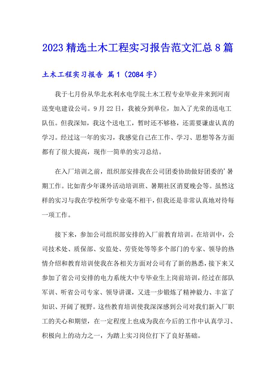 2023精选土木工程实习报告范文汇总8篇_第1页