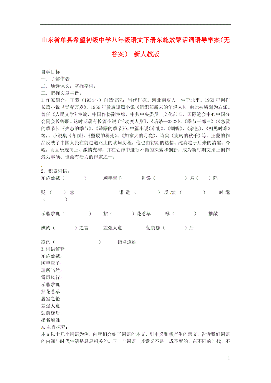 山东省单县希望初级中学八年级语文下册 东施效颦话词语导学案（无答案） 新人教版_第1页