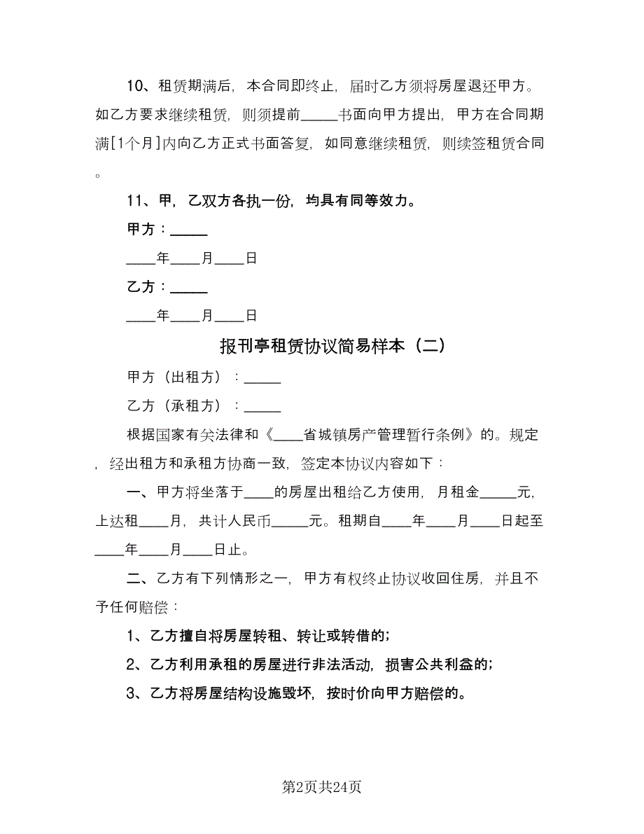 报刊亭租赁协议简易样本（9篇）_第2页