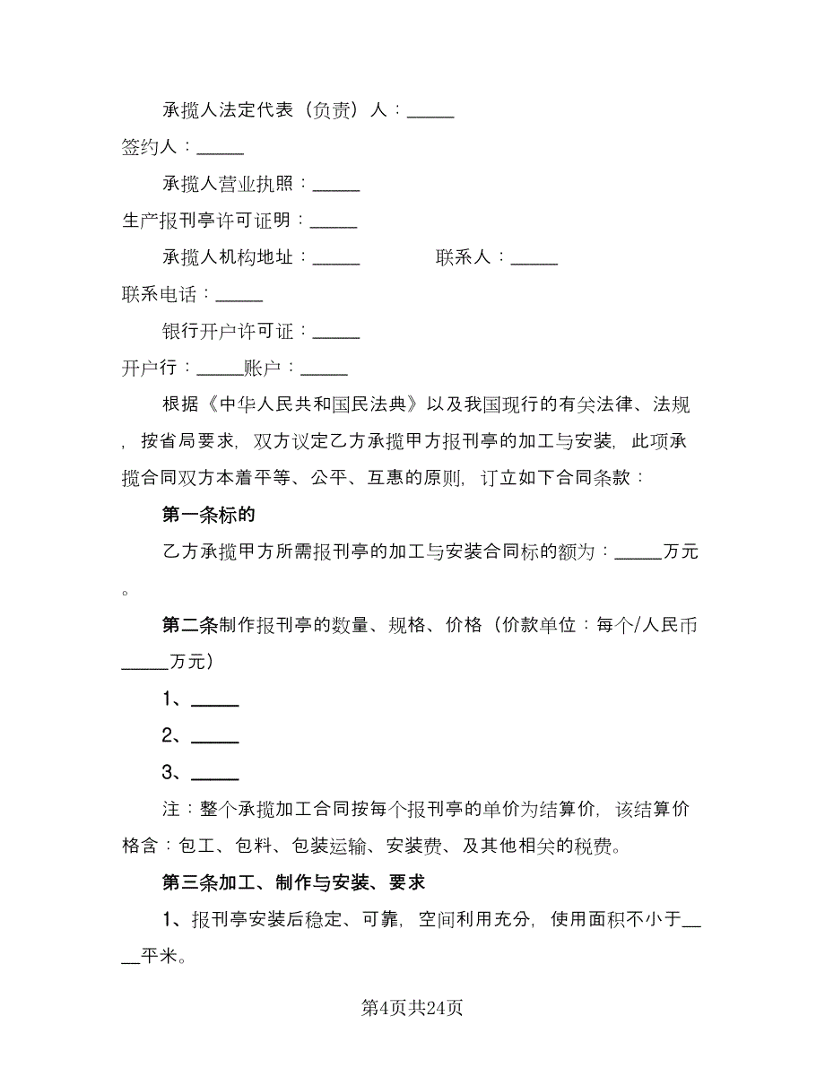 报刊亭租赁协议简易样本（9篇）_第4页