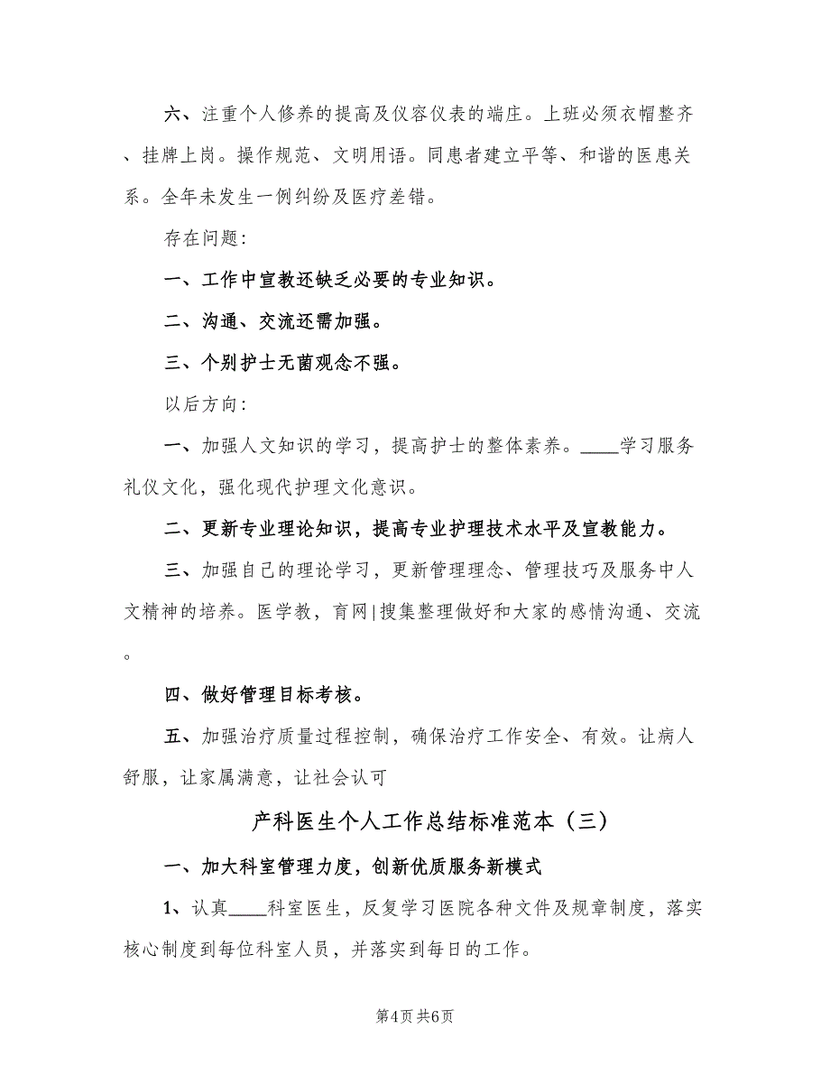 产科医生个人工作总结标准范本（三篇）.doc_第4页