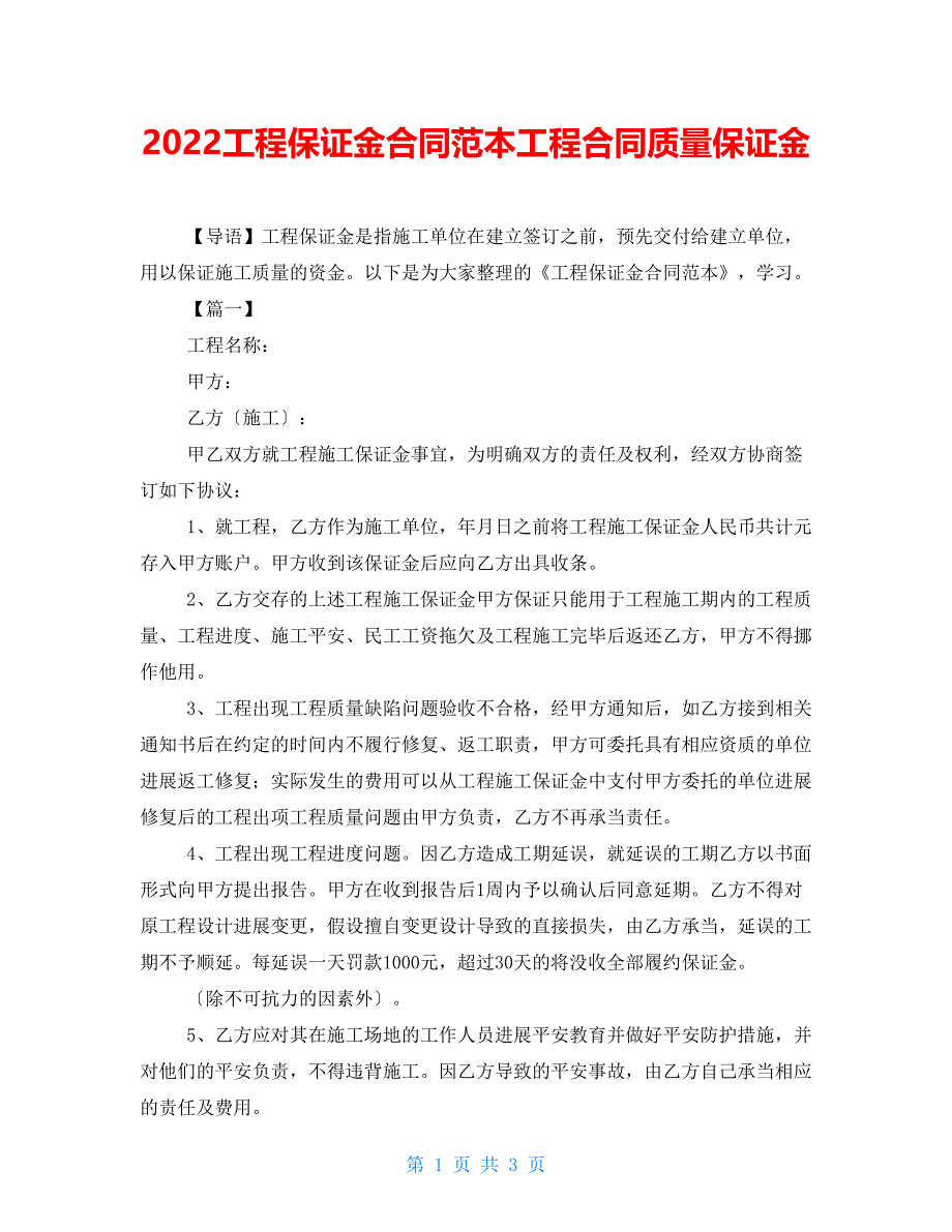 2022工程保证金合同范本工程合同质量保证金_第1页