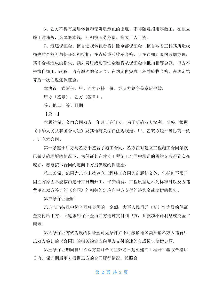 2022工程保证金合同范本工程合同质量保证金_第2页