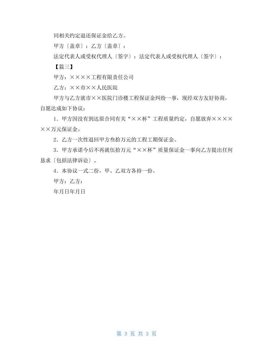 2022工程保证金合同范本工程合同质量保证金_第3页