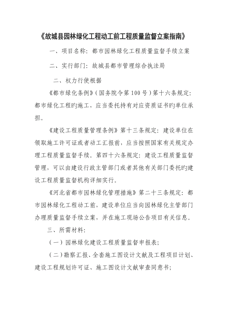 故城园林绿化工程开工前工程质量监督备案.doc_第1页