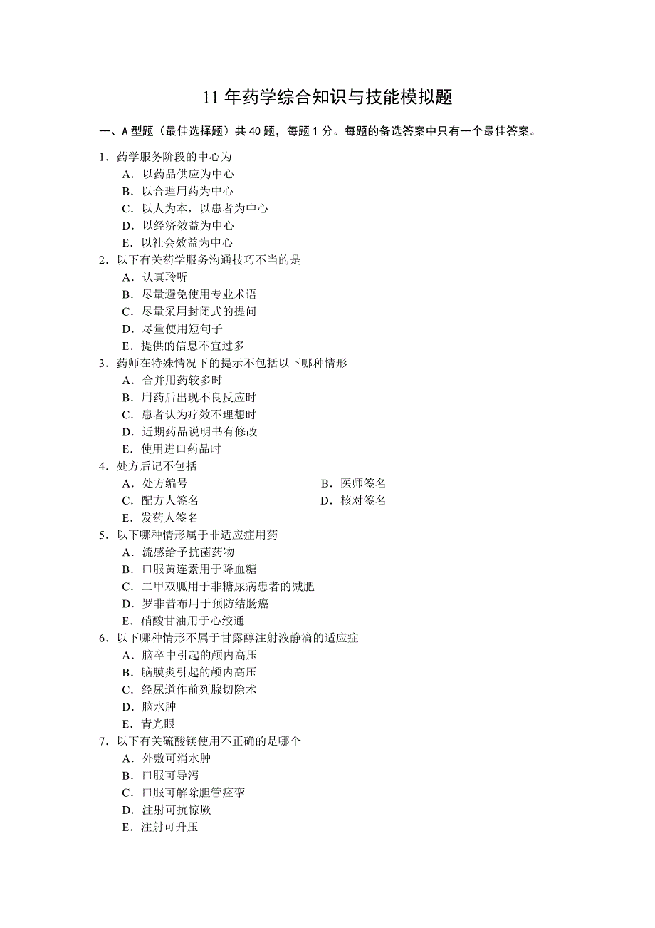药学综合知识技能模拟题_第1页
