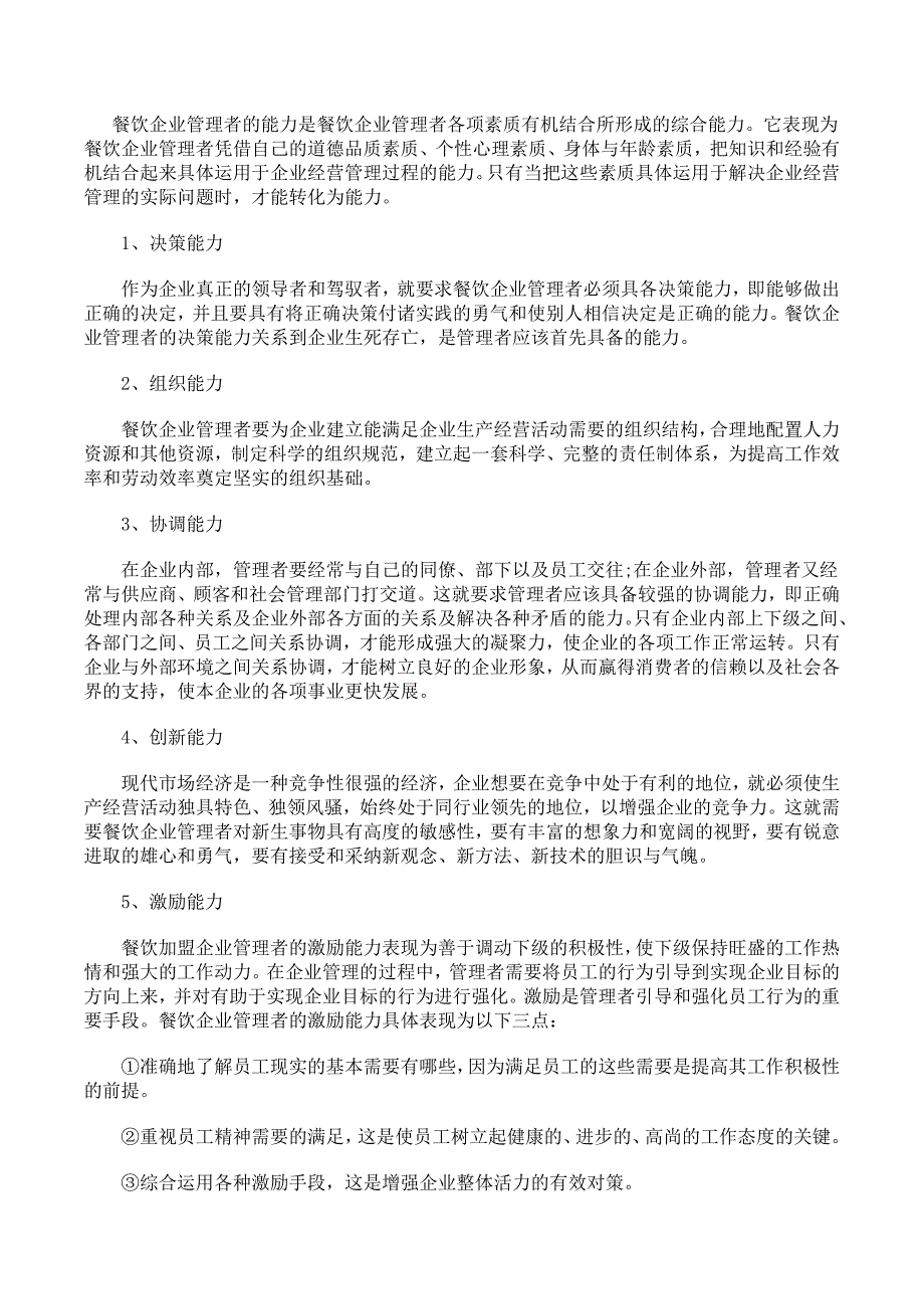 餐饮企业老板必备的能力_第1页