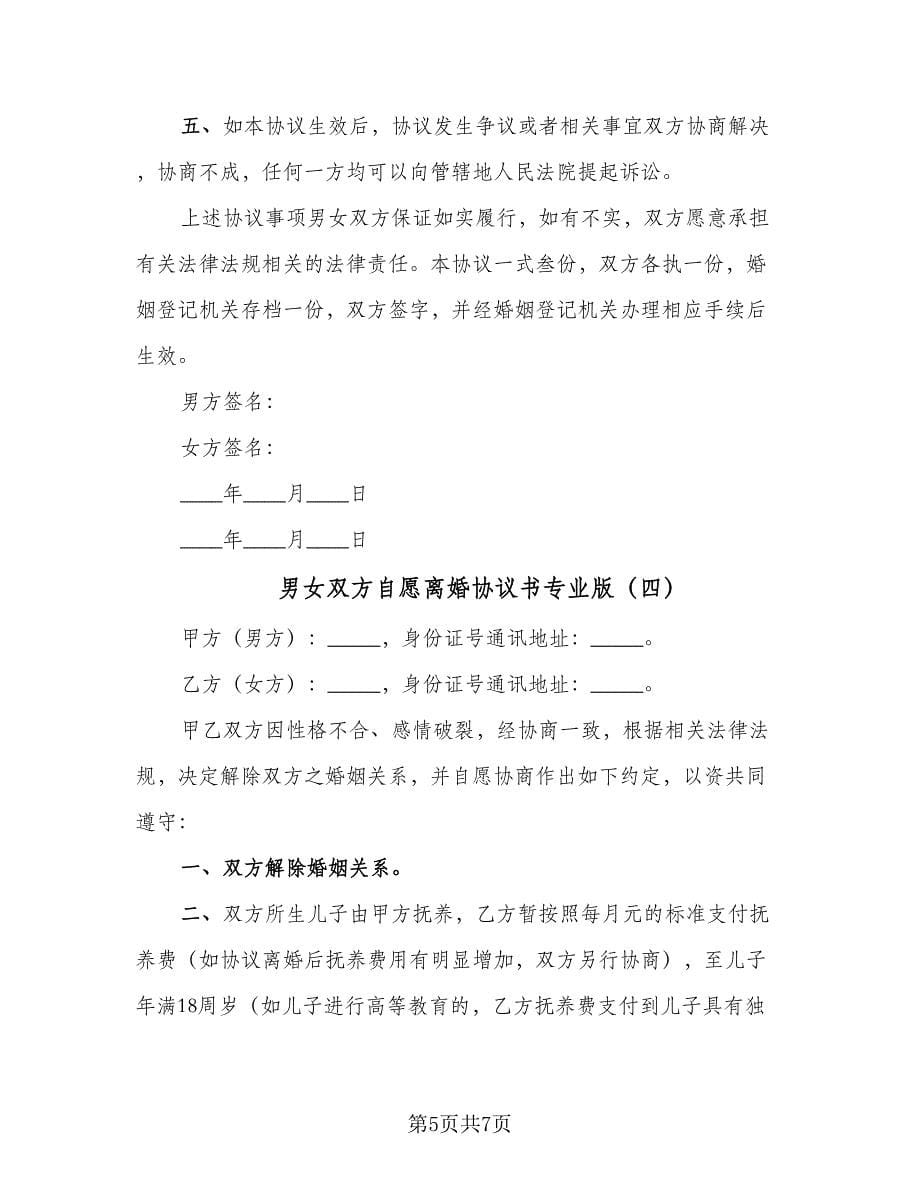 男女双方自愿离婚协议书专业版（五篇）.doc_第5页