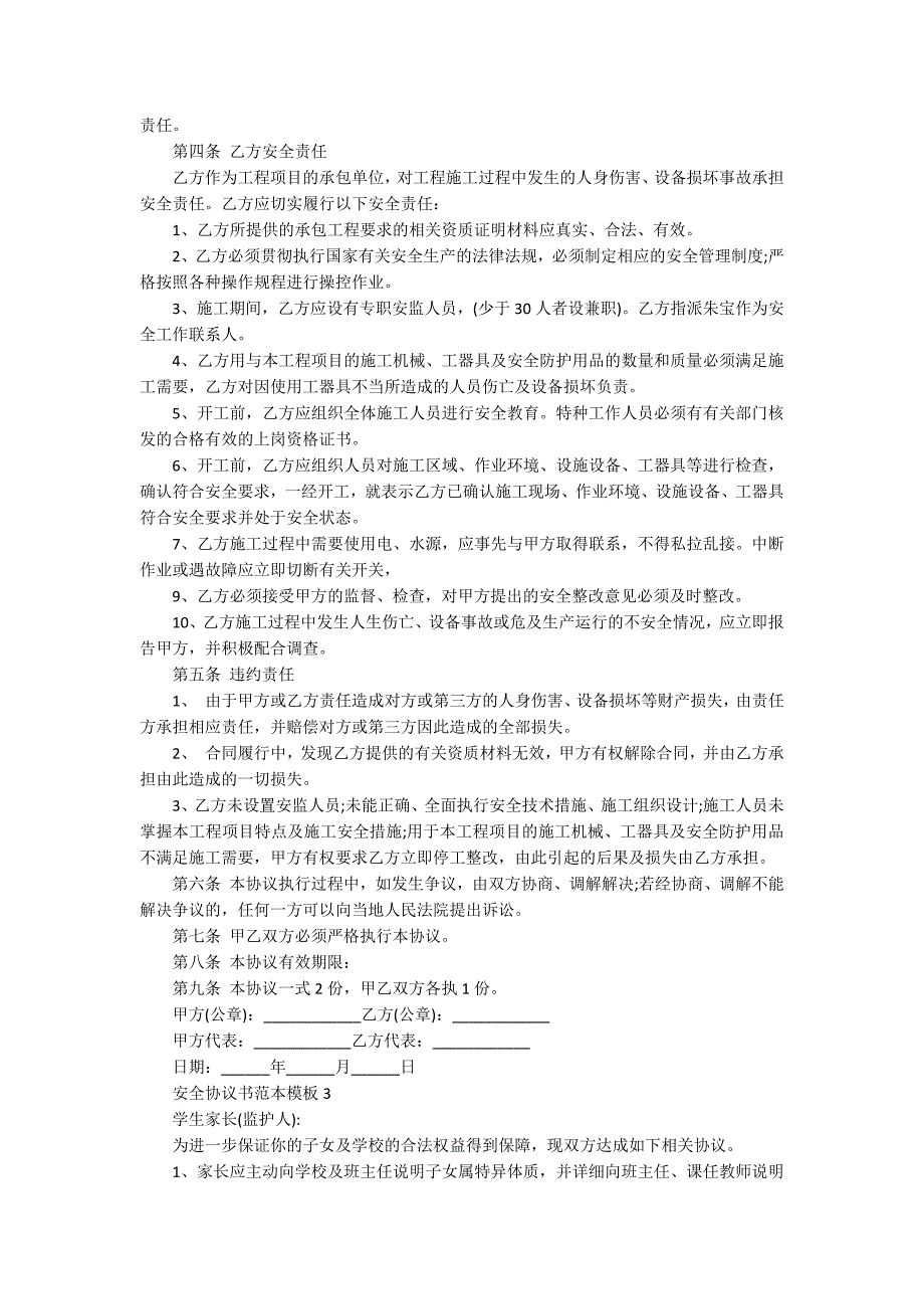 安全协议书范本模板_第2页