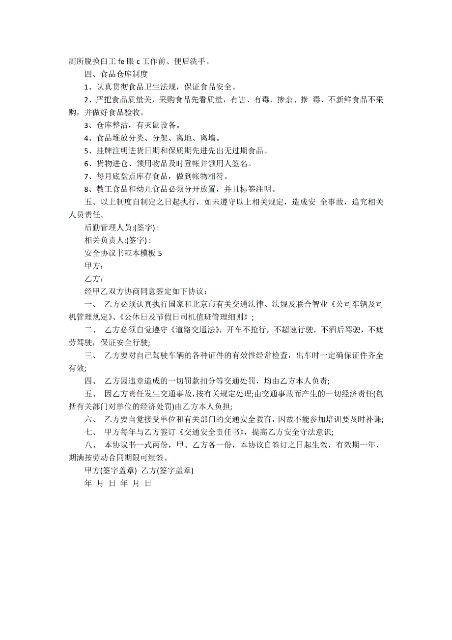 安全协议书范本模板_第4页