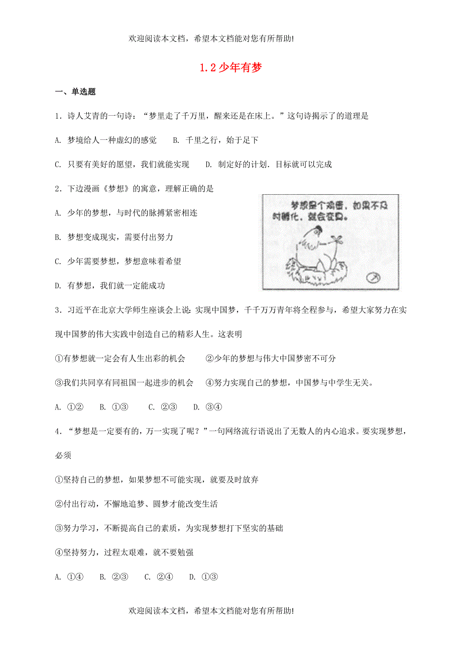 七年级道德与法治上册第一单元成长的节拍第一课中学时代第2框少年有梦课时训练新人教版_第1页