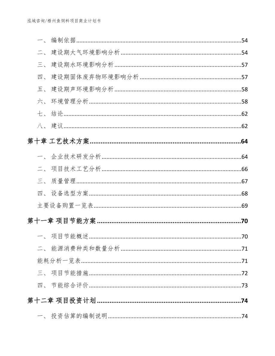 梧州鱼饲料项目商业计划书（参考模板）_第4页