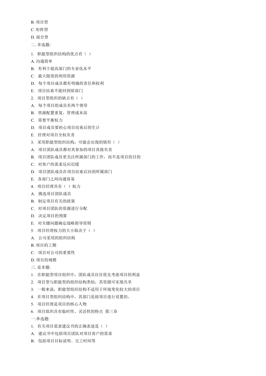 项目管理(选择和判断题)_第3页