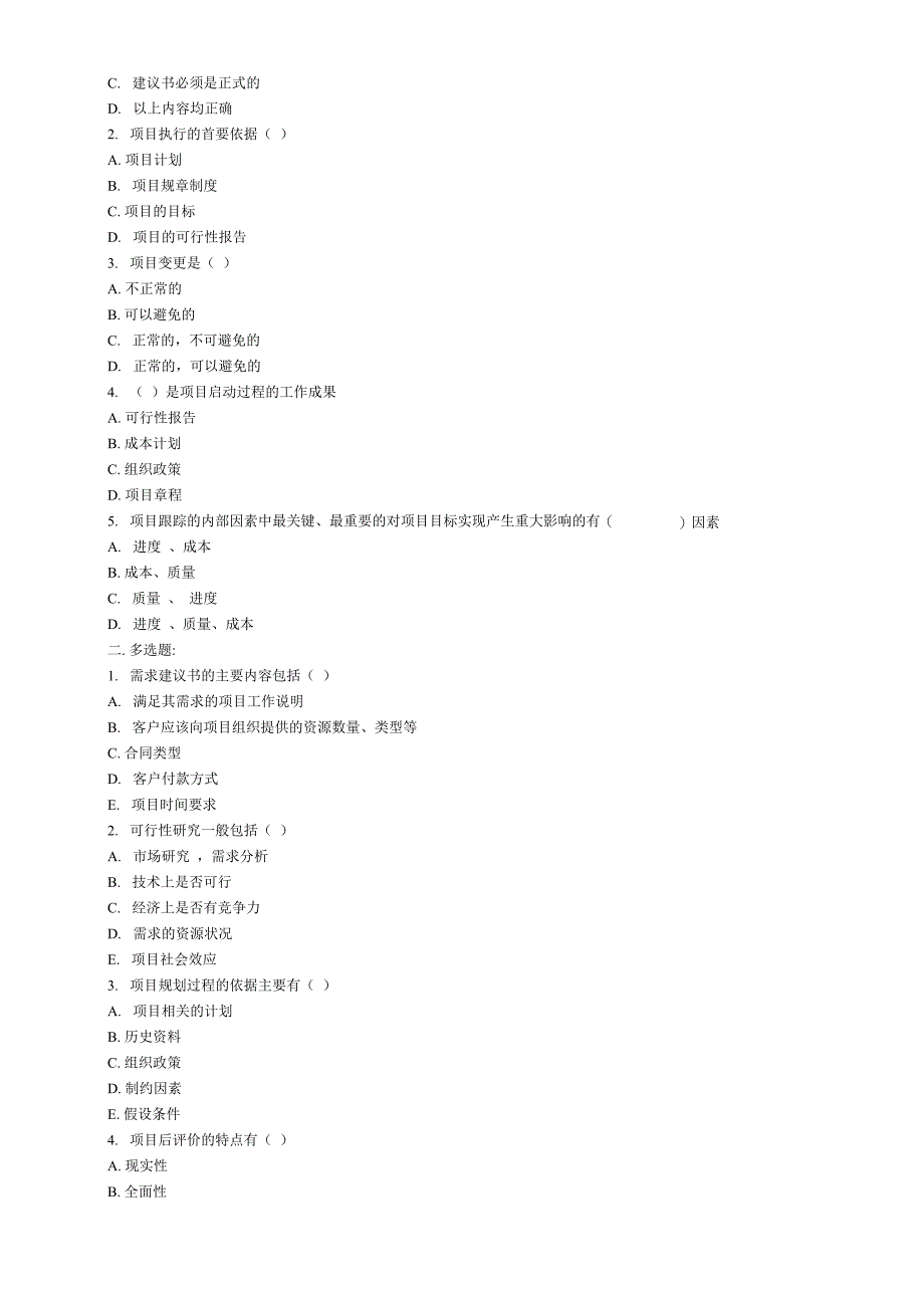 项目管理(选择和判断题)_第4页