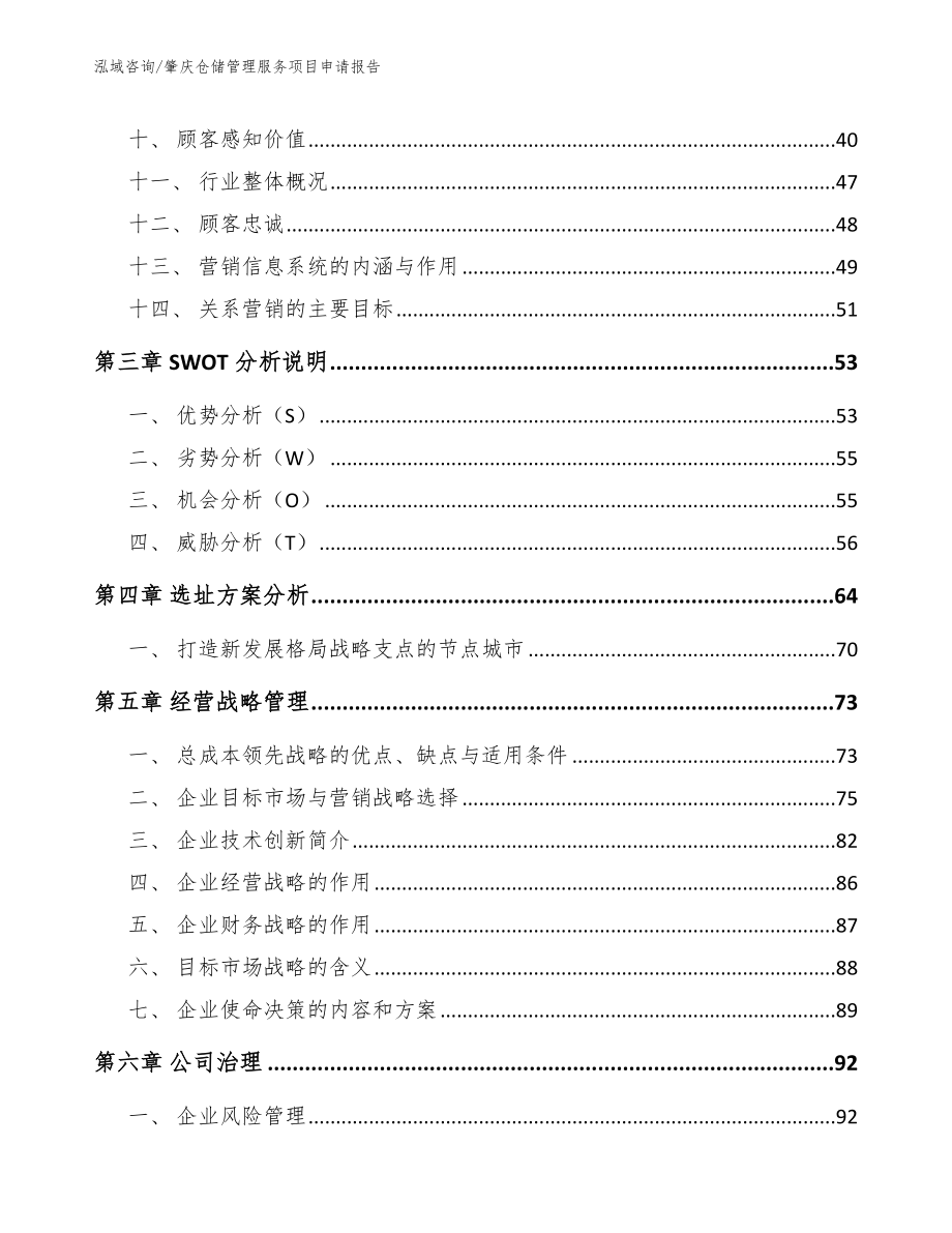 肇庆仓储管理服务项目申请报告_模板范本_第3页