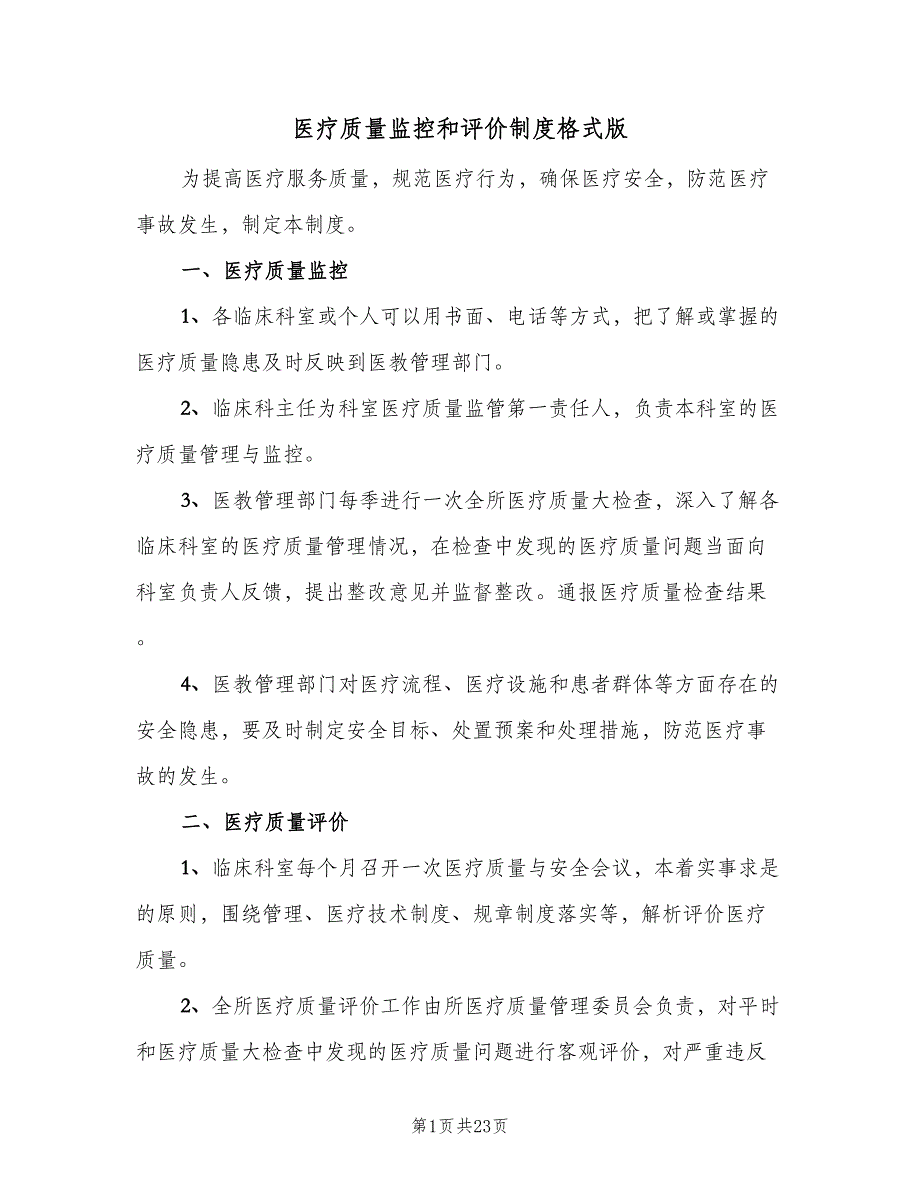 医疗质量监控和评价制度格式版（6篇）_第1页