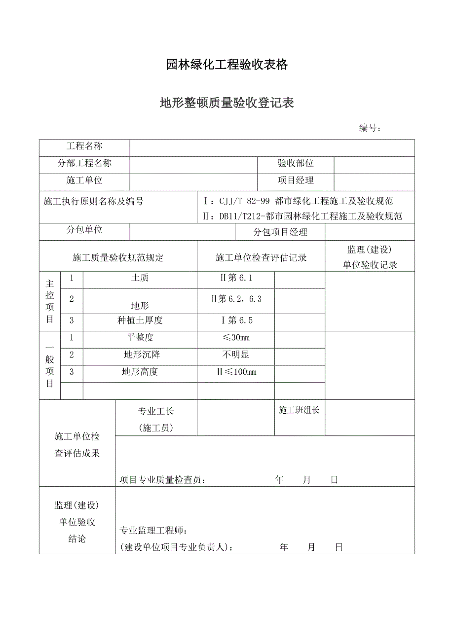 园林绿化工程验收表格_第1页