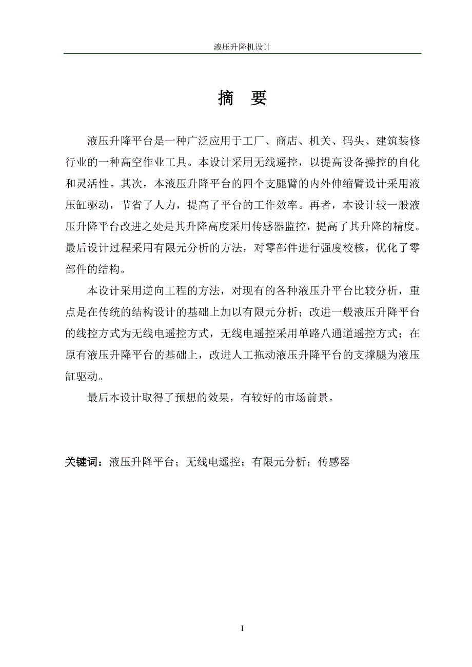 液压升降机设计【无线遥控控制】_第1页