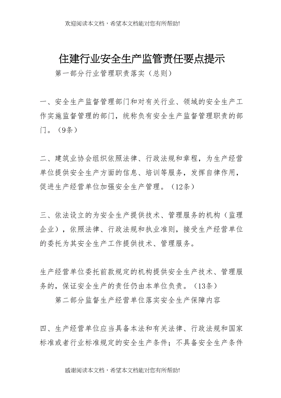 住建行业安全生产监管责任要点提示_第1页