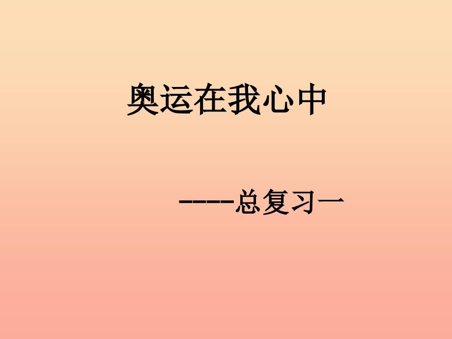 2019春二年级数学下册 第十单元《奥运在我心中—总复习》课件1 青岛版六三制.ppt_第1页