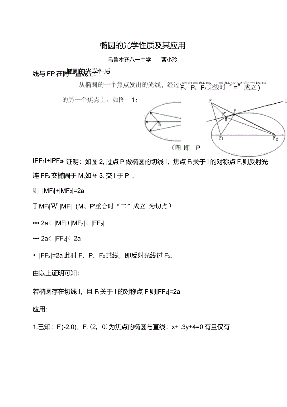 椭圆的光学性质及其应用_第1页