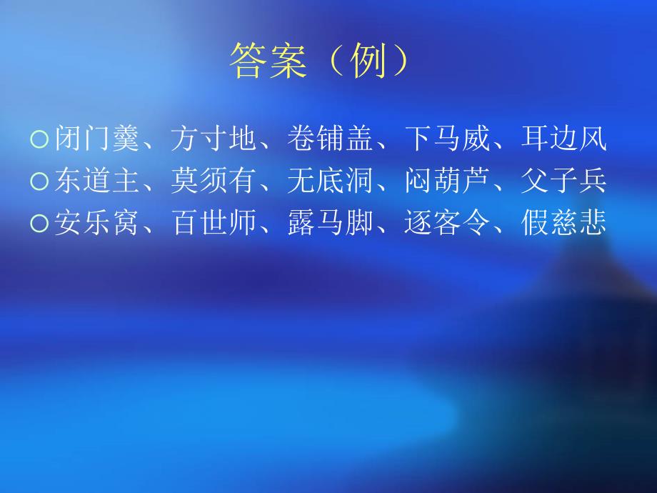 非四字成语游戏荣耀组7_第5页