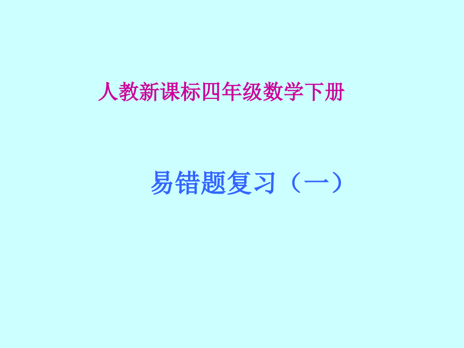 人教版四年级下册数学易错题含答案_第1页