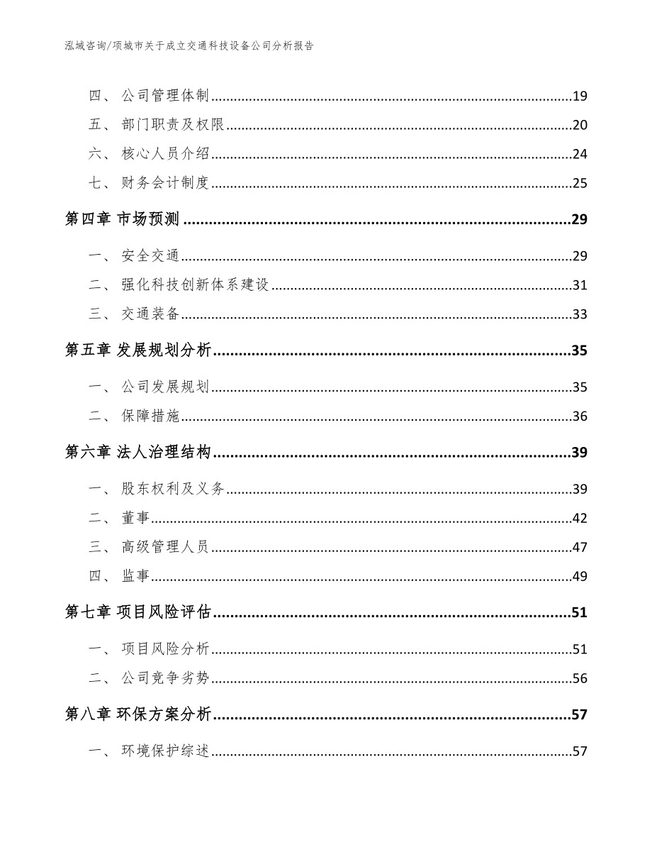 项城市关于成立交通科技设备公司分析报告_第4页