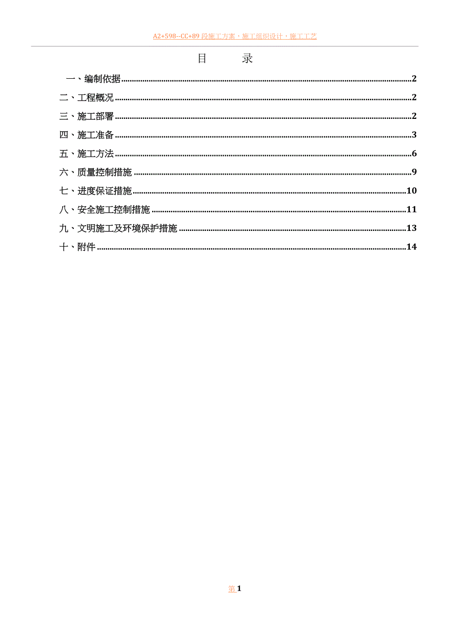 C匝道土石方工程施工方案.doc_第1页