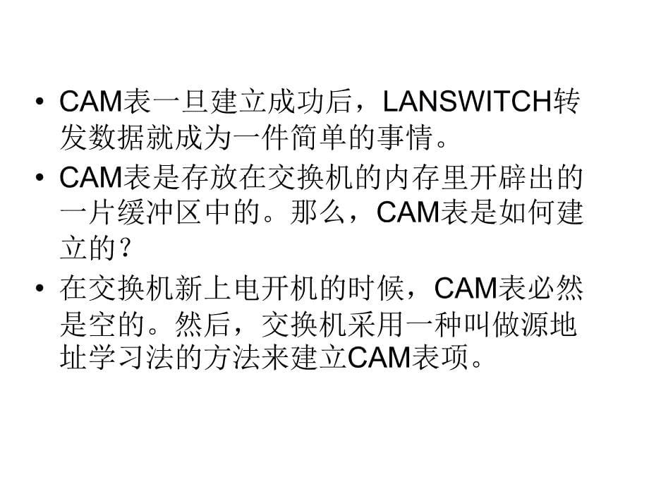 交换机的应用原理 LANSWITCH工作原理_第5页